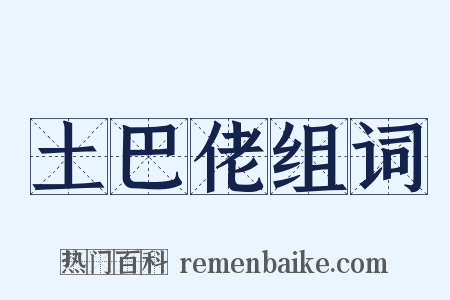 土巴佬组词是什么意思的图片